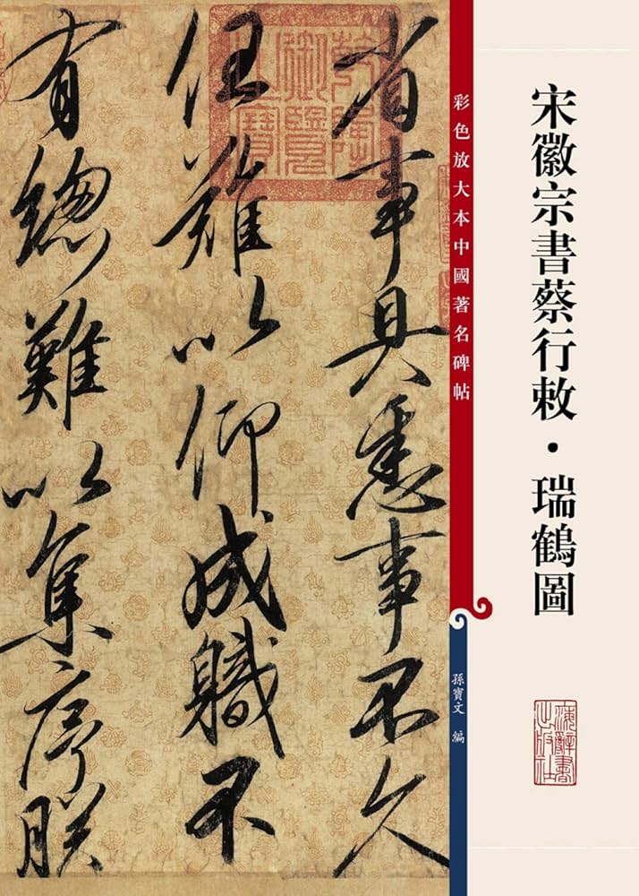複製画◎中国美術◎宋徽宗 瑞鶴圖 二玄社1993年出版◎額装品安寧省博物館 複製画◎中国美術◎宋徽宗 瑞鶴圖 二玄社1993年出版◎額装品安寧